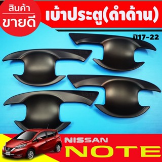 เบ้าประตู เบ้ากันรอย ดำด้าน นิสสัน โน๊ต Nissan Note 2017 2018 2019 2020 2021 2022 ใส่ร่วมกันได้ทุกปี R