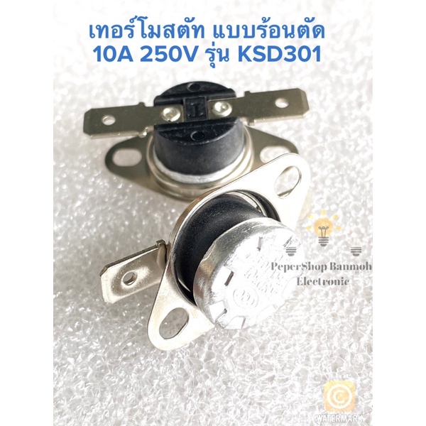 (แพ็ค3ตัว) เทอร์โมสตัท ร้อนตัด 10A 250V KSD301 มี60C, 70C, 100C KSD301 60องศา KSD301 70องศา KSD301 1