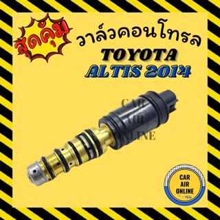 วาล์วแอร์ วาล์วคอนโทรล โตโยต้า อัลติส 2014 TOYOTA ALTIS 14 วาล์วคอมแอร์ คอนโทรล คอนโทรลวาล์ว วาล์ว คอมแอร์ วาล์วแอร์รถยน