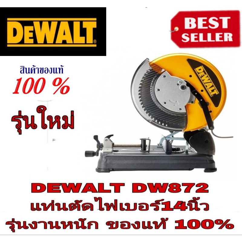 DEWALT DW872 แท่นตัดขนาด 14 นิ้ว ของแท้100%