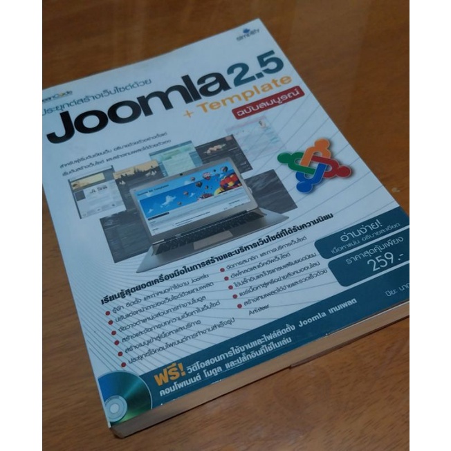 หนังสือประยุกต์สร้างเว็บไซต์ด้วย Joomla 2.5