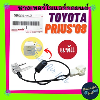 หางเทอร์โม แท้!!! TOYOTA PRIUS 2008 - 2012 เซนเซอร์อุณหภูมิ โตโยต้า พริอุส 08 - 12 เทอโม เทอร์มิสเตอร์ ปรับอากาศ เซ็นเซอ