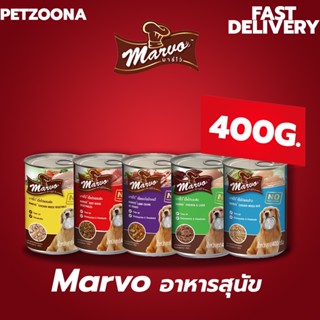 🐶🐶 Marvo มาร์โว่ อาหารสุนัขแบบเปียก ชนิดกระป๋อง เลือกรสชาติได้ 400g 🐶🐶