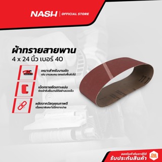 NASH ผ้าทรายสายพาน 4 x 24 นิ้ว เบอร์ 40 |SEN|