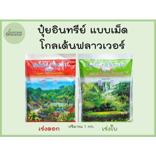 ปุ๋ยอินทรีย์เม็ดโกลเด้นฟลาวเวอร์ สูตรเร่งดอก เร่งใบ ขนาด 1 กก.