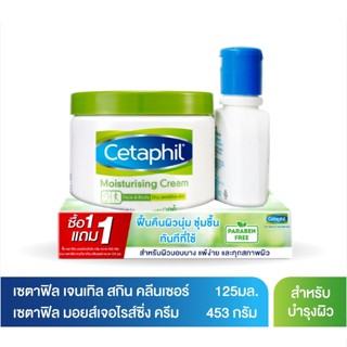 Cetaphil Moisturising ครีมบำรุงผิว ชุ่มชื้น คืนความแข็งแรงให้ผิวบอบบางแพ้ง่าย 453 g. แถมฟรี เจลทำความสะอาดผิวหน้า 125 มล