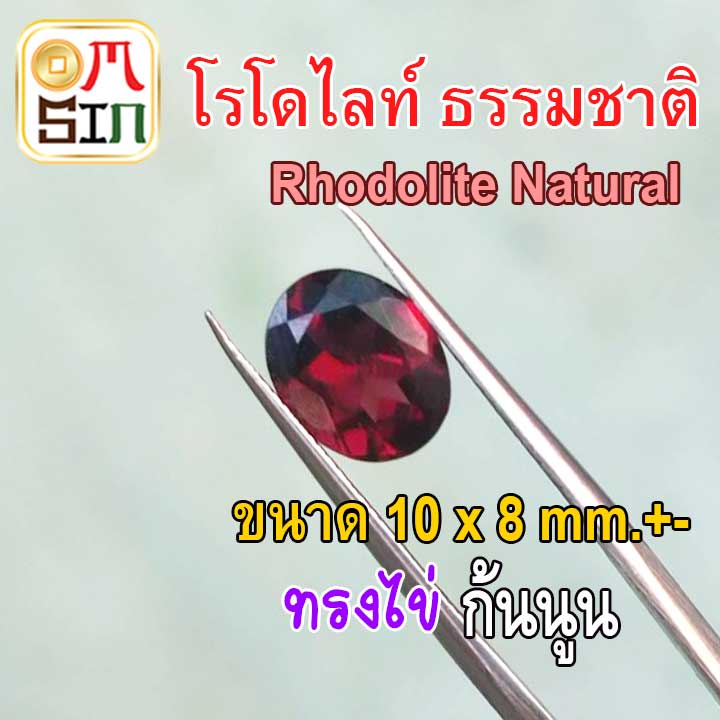 A276 10 x 8 มิล 1 เม็ด ไข่ โรโดไลท์ กาเน็ต พลอยแท้ RHODOLITE GARNET พลอยสด พลอยดิบ ธรรมชาติแท้ ไม่เผา