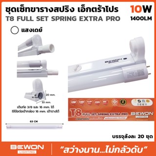 ชุดหลอดไฟนีออนขาสปริง Extra Pro 10W (1400LM)