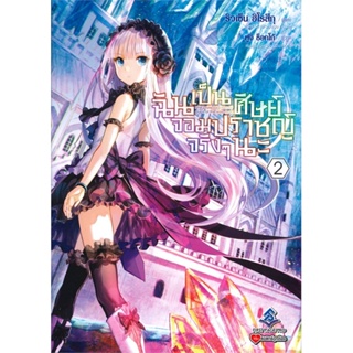 [พร้อมส่ง]หนังสือฉันเป็นศิษย์จอมปราชญ์จริงๆนะ 2 (LN)#แปล ไลท์โนเวล (Light Novel - LN),ริวเซ็น ฮิโรสึกุ,สนพ.First Page