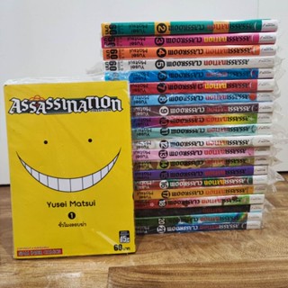 ห้องเรียนลอบสังหาร Assassination Classroom ยกชุด มือ1 เล่ม 1-21 จบ (แต้มสัน)