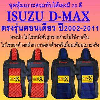 หุ้มเบาะ dmax ตอนเดียวปี2002-2011 ตรงรุ่นชนิดพรีเมียมที่สุดในเวป