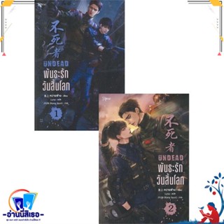 หนังสือ ชุดพันธะรัก วันสิ้นโลก 1-2 (2เล่มจบ) สนพ.Rose หนังสือนิยายวาย,ยูริ นิยายวาย,ยูริ