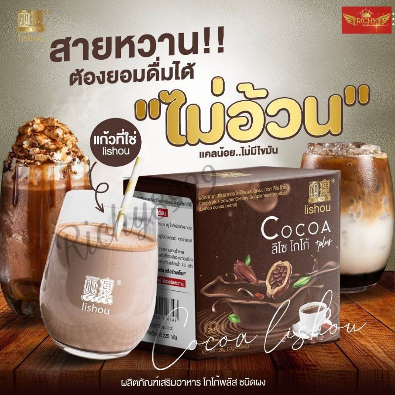 ♦️ส่งไว|ถูกสุด|ของแท้♦️ lishou cocoa โกโก้คุมหิว โกโก้ลดความอ้วน คุมหิว โกโก้ลดน้ำหนัก