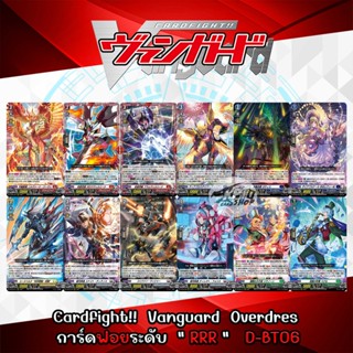 Cardfight!!  Vanguard  Overdress การ์ดฟอย ระดับ " RRR "   D-BT06