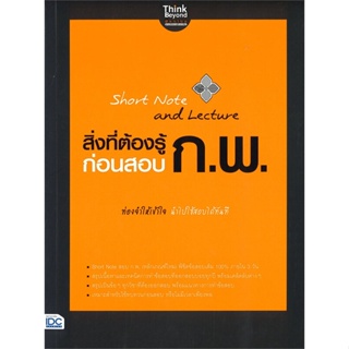 [พร้อมส่ง]หนังสือShort Note and Lectureก่อนสอบ ก.พ.#คู่มือสอบบรรจุเข้าเพื่อทำงาน,ภญ.ณัฐรัตน์ สหวัชรินทร์,สนพ.Think Beyon