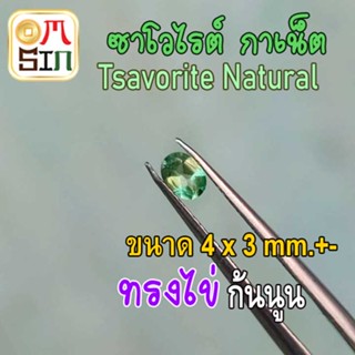 💎❤️A285 4 x 3 mm +- 1 เม็ด โกเมนเขียว ซาโวไรต์ กาเน็ต พลอย ไข่ สีเขียว Tsavorite Natural ดิบ พลอยธรรมชาติแท้ 100%