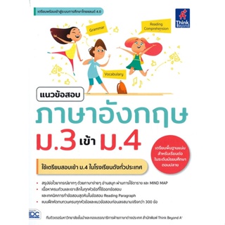 [พร้อมส่ง]หนังสือแนวข้อสอบภาษาอังกฤษ ม.3 เข้า ม.4#คู่มือเรียน-สอบเข้าม.4,ทีมติวเตอร์วิชาการ มหาวิทยาลัยชั้นนำ,สนพ.Think