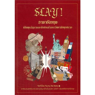 หนังสือ SLAY! ภาษาอังกฤษพิชิตทุนรัฐบาลและข้อสอบ สนพ.บัณฑิตแนะแนว หนังสือคู่มือเรียน หนังสือเตรียมสอบ