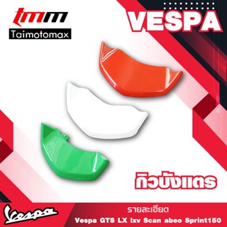 กริวบังแตรVespa Sprint,Prima,GTS ลายธงอิตาลี ( 1 ชุด )