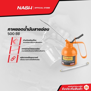 NASH กาหยอดน้ำมันสายอ่อน 500 ซีซี |EA|