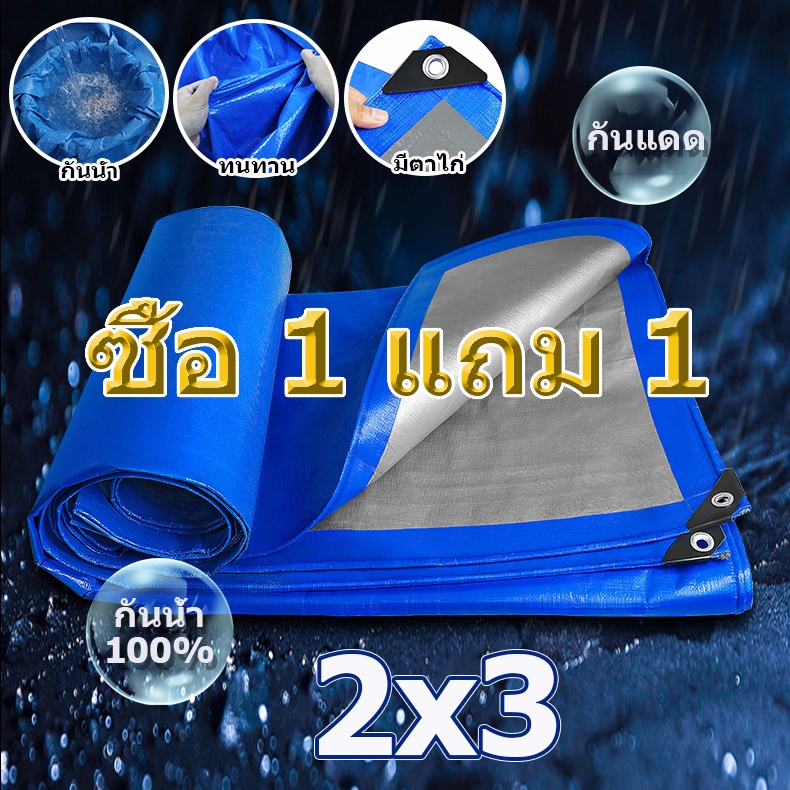 ผ้าใบกันแดดฝน ผ้าใบ ผ้าใบกันฝน 2×2 2x3 3×4 4×6 4x8 5×6 8x10 10×12 กันสาดบังแดดฝน ผ้ายางกันแดดฝน ผ้าใ