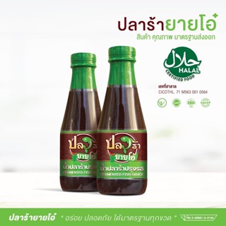 (12 ขวด) 660.- น้ำปลาร้ายายโอ๋ น้ำปลาร้าปรุงสุก มีอย. และฮาลาล มาตรฐานการผลิต GMP