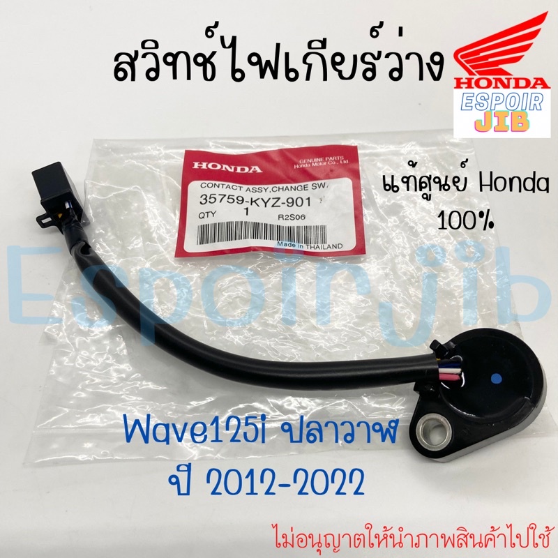 สวิตช์ไฟบอกเกียร์ สวิทช์ไฟเกียร์ว่าง WAVE125i ปลาวาฬ ปี 2012-2022 แท้ศูนย์ HONDA 100% รหัส 35759-KYZ