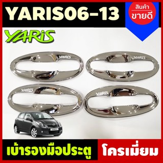 เบ้าประตู เบ้ารองมือ ถาดรองมือประตู ชุบโครเมี่ยม Toyota Yaris 2006 2008 2009 2010 2011 2012 2013 (D)