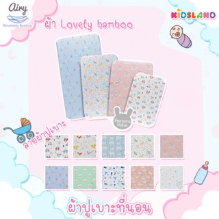 Airy ผ้าปูเบาะนอน รุ่น Lovely Bamboo ผ้าปูเบาะแอร์รี่ Baby Breathable Matress Sheet