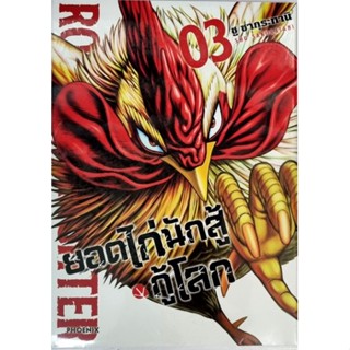 ยอดไก่นักสู้กู้โลก ROOSTER FIGHTER เล่ม 1-3