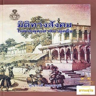 มิติทางสังคม ในพระพุทธศาสนายุคต้น (ฉบับปกแข็ง)