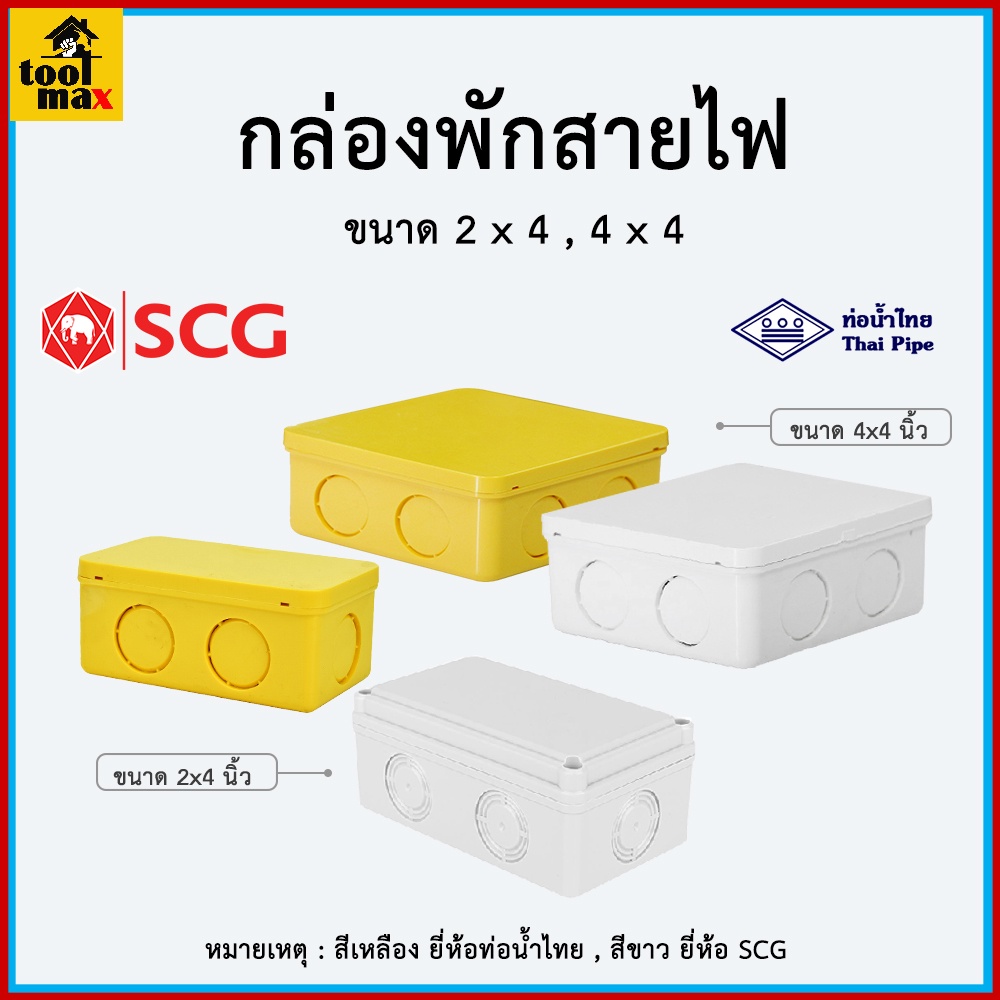 กล่องพักสาย กล่องพักสายไฟ SCG / ท่อน้ำไทย 2x4, 4x4 เหลี่ยม สำหรับท่อ 3/8"(3หุน) , 1/2" (4หุน) , 6หุน (3/4")