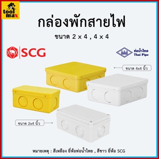 กล่องพักสาย กล่องพักสายไฟ SCG / ท่อน้ำไทย 2x4, 4x4 เหลี่ยม สำหรับท่อ 3/8"(3หุน) , 1/2" (4หุน) , 6หุน (3/4")