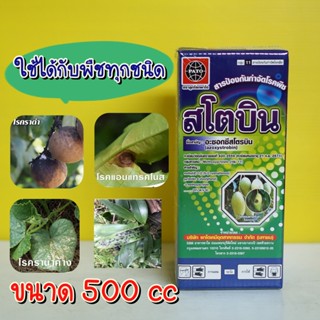 สโตบิน 500cc สารตัวเดียวกับ อมิสตา (อะซอกซีสโตรบิน) #ซื้อ3ขวดแถมเสื้อ โรคใบจุด แอนแทรกโนส ราดำ ราแป้ง ใชได้กับพืชทุกชนิด