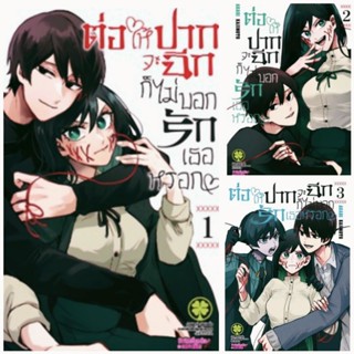 การ์ตูน (ครบชุด) ต่อให้ปากจะฉีก ก็ไม่บอกรักเธอหรอก เล่ม 1-3 รักพิมพ์ luckpim มือหนึ่งในซีล