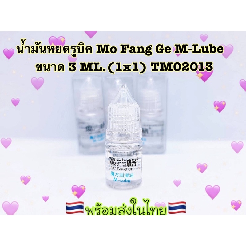 M-Lube น้ำยาหยดรูบิค น้ำมันหล่อลื่นรูบิค / QiYi Magic Cube /  MoFangGe by QYToys M-Lube ขนาด 2-3ML.🇹