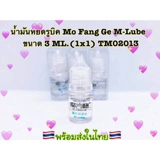 M-Lube น้ำยาหยดรูบิค น้ำมันหล่อลื่นรูบิค / QiYi Magic Cube /  MoFangGe by QYToys M-Lube ขนาด 2-3ML.🇹🇭พร้อมจัดส่งในไทย🇹🇭