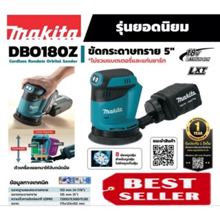 Makita DBO180Z ขัดกระดาษทรายไร้สาย 5" 18V ไม่แบตหมุนวนไปแบบไม่ต้องเมื่อยมือ ของแท้100%