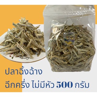 ปลา ฉิ้งฉ้าง ไม่มีหัวฉีกครึ่ง 500 กรัม สวย ปลาคัดทะเลอันดามัน ภูเก็ต*