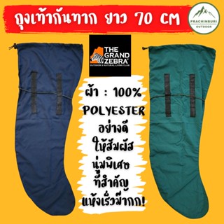 ถุงเท้ากันทาก The Grand Zebra ยาวถึง 70 cm ระบายอากาศดี แห้งไว
