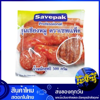 กุนเชียงหมู 500 กรัม เซพแพ็ค Savepak Gun Chiang Pork กุนเชียง หมู