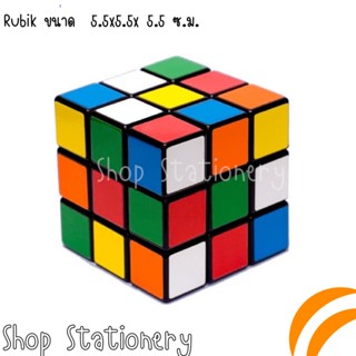 Rubik ขนาด  5.5x5.5x 5.5 ซ.ม ของเล่นฝึกสมอง ขนาดเหมาะมือ รูบิก 6 หน้า 6 สี พัฒนาสมอง ฝึกสมอง บริหารสมอง