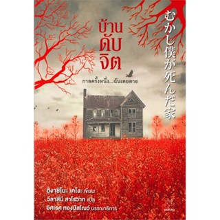 [พร้อมส่ง]หนังสือบ้านดับจิต#แปล ฆาตกรรม/สืบสวนสอบสวน,ฮิงาชิโนะ เคโงะ (Keigo Higashino),สนพ.ไดฟุกุ