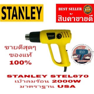 STANLEY STEL670 เครื่องเป่าลมร้อน 2000W ของแท้ 100%