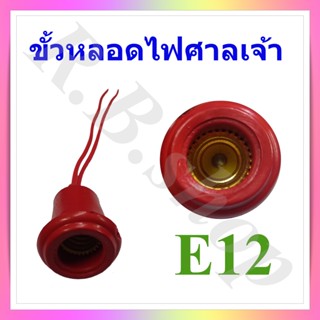 ขั้วหลอดไฟศาลเจ้า ขั้วหลอดไฟเจ้าที่ ขั้วยางกันน้ำ ขั้วเกลียวขนาด E12