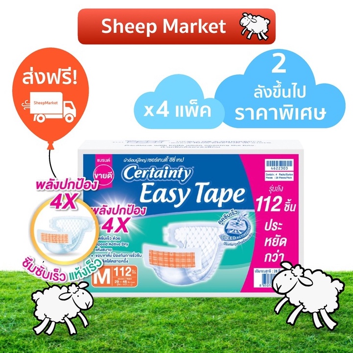 ส่งฟรี! Certainty Easy Tape แพมเพิสผู้ใหญ่ เซอร์เทนตี้ อีซี่เทป ยกลัง ราคาประหยัด Supersave