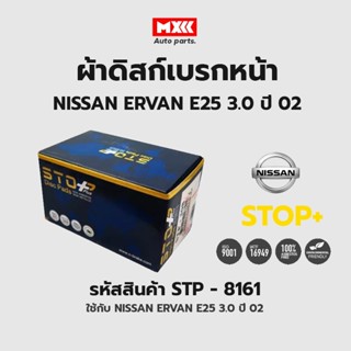 ดิสก์เบรกหน้า / ดิสก์เบรคหน้า / ผ้าเบรคหน้า NISSAN ERVAN E25 3.0 ปี02 รหัส STP8161