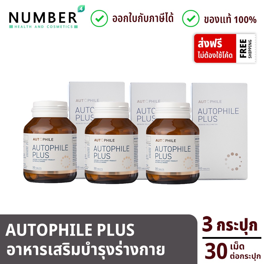 Autophile Plus ออโตฟิล พลัส ผลิตภัณฑ์ แอนทองประสม 3 กระปุก กระปุกละ 30 เม็ด