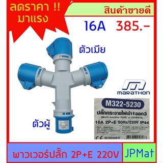 ปลั๊กเพาเวอร์ (power plug) ต่อขยาย ตรา Marathon ตัวผู้ 1 ตัวเมีย 3 2P+E 16A (M322-5230)พาวเวอร์ปลั๊ก ต้องการแบบอื่นกดดู