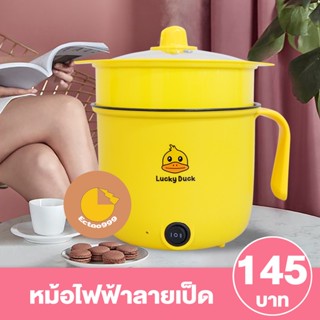 [ลูกค้าใหม่ 1 บาท] หม้อไฟฟ้าอเนกประสงค์ หม้อไฟฟ้า Non-Stick หม้อ 1.8 ลายเป็ดน่ารัก